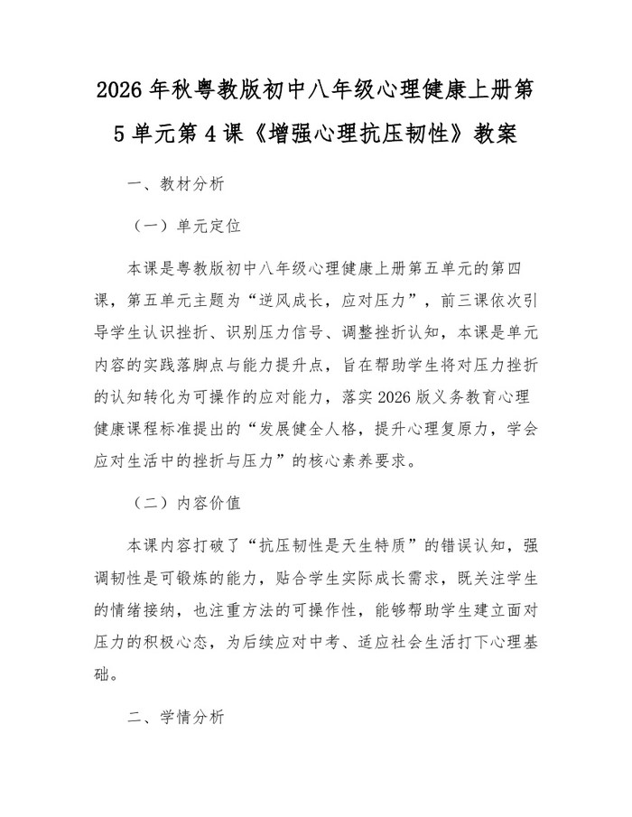 2026年秋粤教版初中八年级心理健康上册第5单元第4课《增强心理抗压韧性》教案：(docx+pdf)免费下载