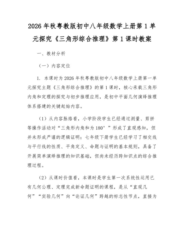 2026年秋粤教版初中八年级数学上册第1单元探究《三角形综合推理》第1课时教案：(docx+pdf)免费下载