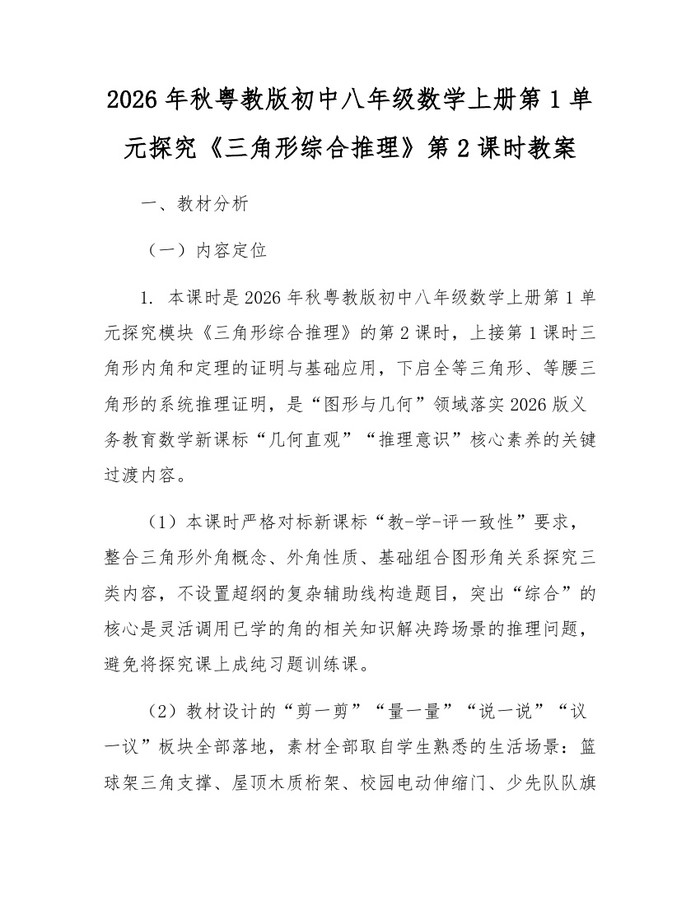 2026年秋粤教版初中八年级数学上册第1单元探究《三角形综合推理》第2课时教案:(docx+pdf)免费下载