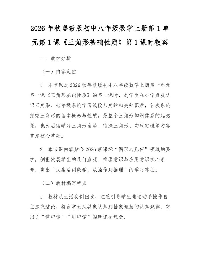 2026年秋粤教版初中八年级数学上册第1单元第1课《三角形基础性质》第1课时教案:(docx+pdf)免费下载