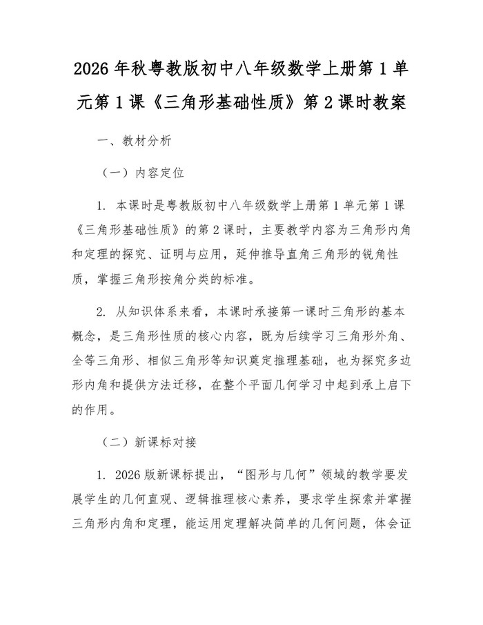 2026年秋粤教版初中八年级数学上册第1单元第1课《三角形基础性质》第2课时教案：(docx+pdf)免费下载