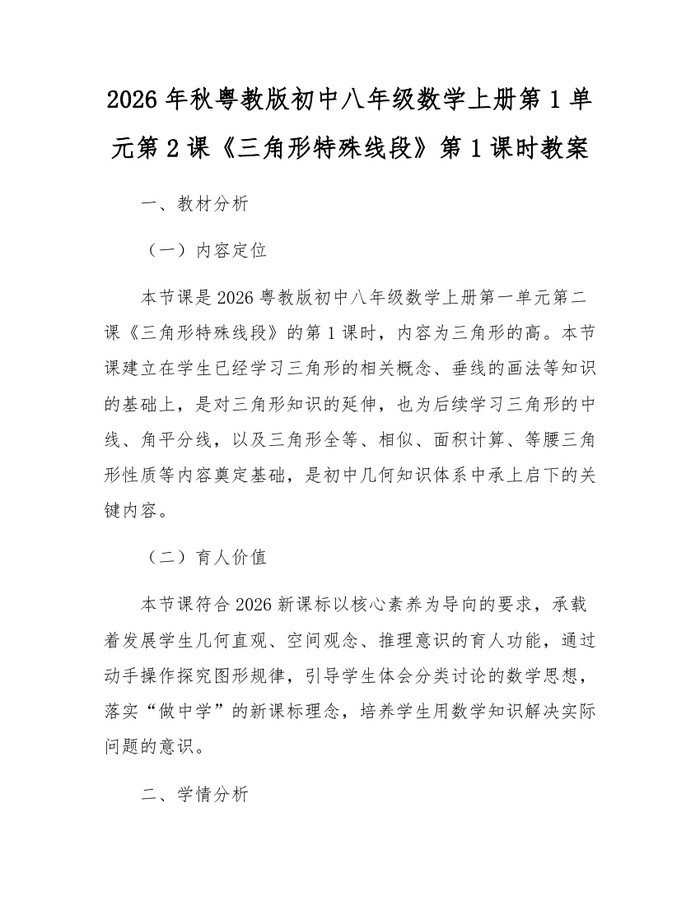 2026年秋粤教版初中八年级数学上册第1单元第2课《三角形特殊线段》第1课时教案：(docx+pdf)免费下载