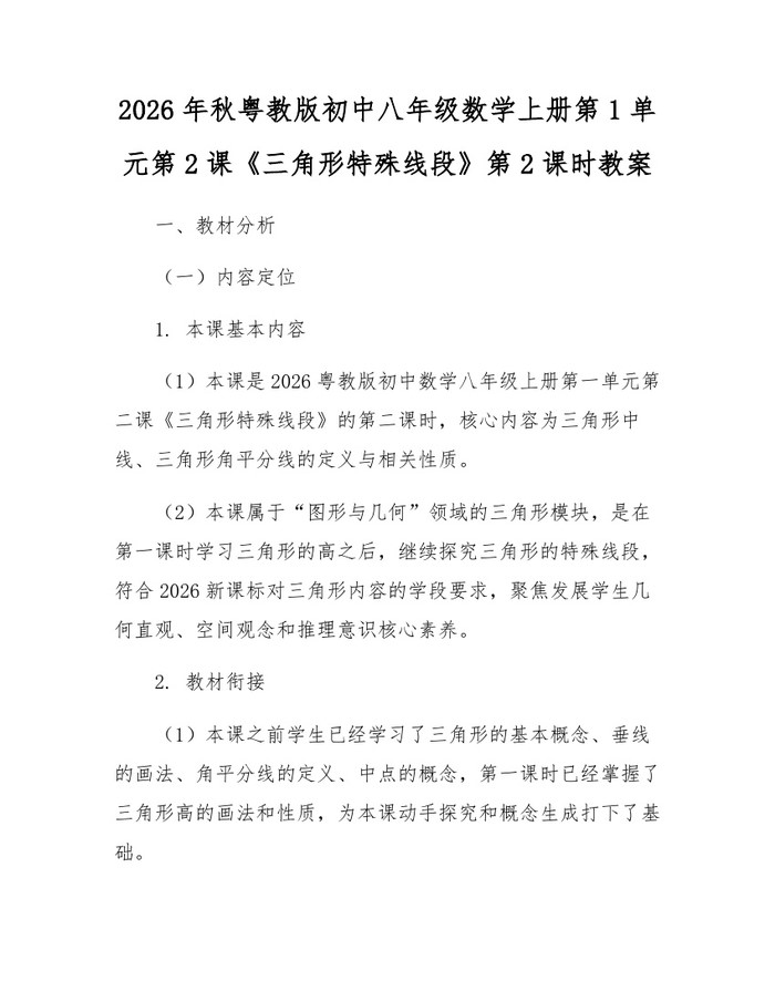 2026年秋粤教版初中八年级数学上册第1单元第2课《三角形特殊线段》第2课时教案：(docx+pdf)免费下载
