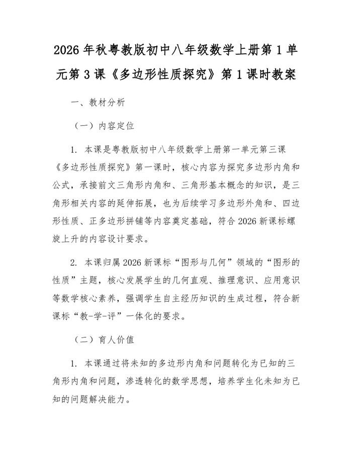 2026年秋粤教版初中八年级数学上册第1单元第3课《多边形性质探究》第1课时教案:(docx+pdf)免费下载