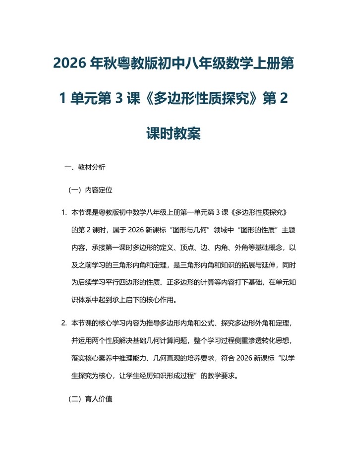 2026年秋粤教版初中八年级数学上册第1单元第3课《多边形性质探究》第2课时教案:(docx+pdf)免费下载