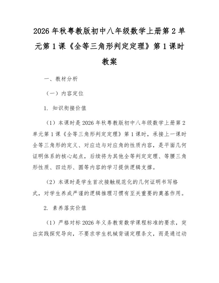 2026年秋粤教版初中八年级数学上册第2单元第1课《全等三角形判定定理》第1课时教案:(docx+pdf)免费下载