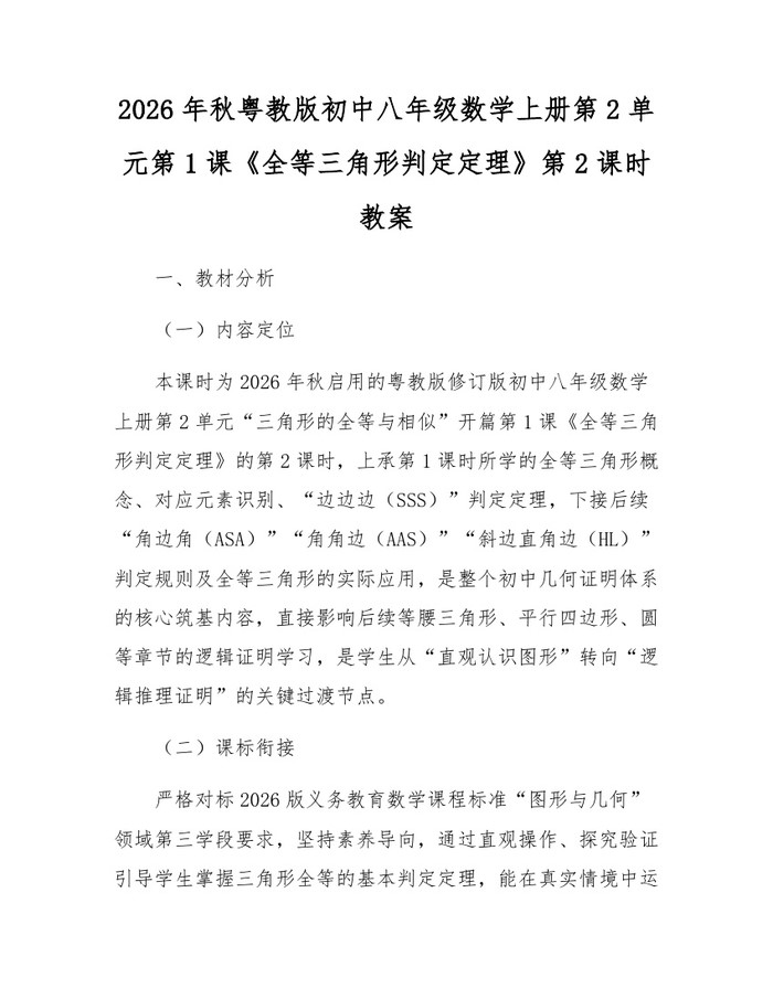 2026年秋粤教版初中八年级数学上册第2单元第1课《全等三角形判定定理》第2课时教案：(docx+pdf)免费下载