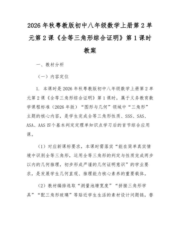 2026年秋粤教版初中八年级数学上册第2单元第2课《全等三角形综合证明》第1课时教案：(docx+pdf)免费下载