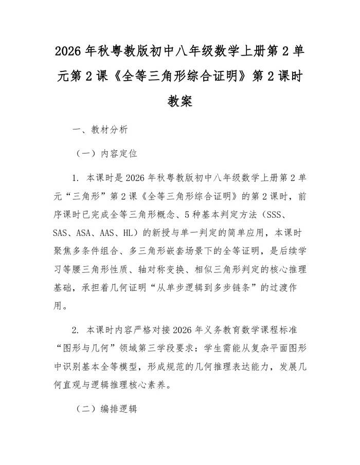 2026年秋粤教版初中八年级数学上册第2单元第2课《全等三角形综合证明》第2课时教案:(docx+pdf)免费下载