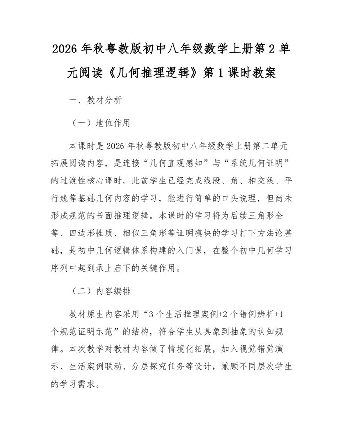 2026年秋粤教版初中八年级数学上册第2单元阅读《几何推理逻辑》第1课时教案：(docx+pdf)免费下载