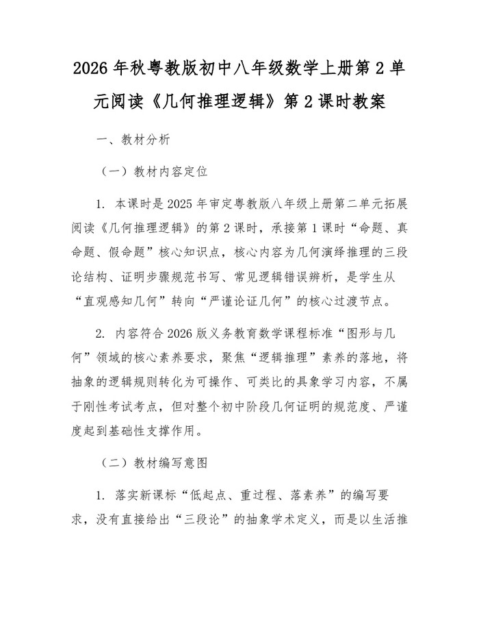 2026年秋粤教版初中八年级数学上册第2单元阅读《几何推理逻辑》第2课时教案：(docx+pdf)免费下载