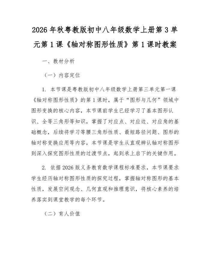 2026年秋粤教版初中八年级数学上册第3单元第1课《轴对称图形性质》第1课时教案:(docx+pdf)免费下载