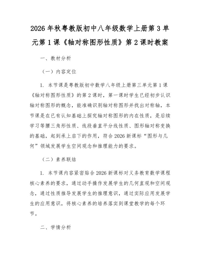 2026年秋粤教版初中八年级数学上册第3单元第1课《轴对称图形性质》第2课时教案:(docx+pdf)免费下载