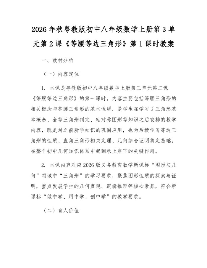 2026年秋粤教版初中八年级数学上册第3单元第2课《等腰等边三角形》第1课时教案：(docx+pdf)免费下载