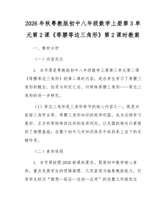 2026年秋粤教版初中八年级数学上册第3单元第2课《等腰等边三角形》第2课时教案：(docx+pdf)免费下载