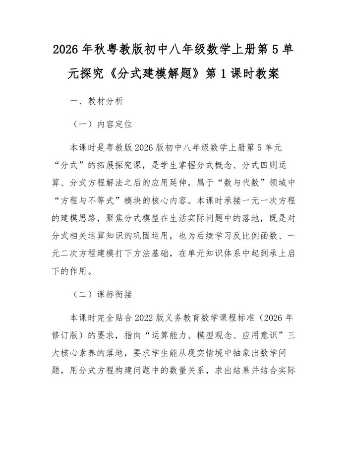 2026年秋粤教版初中八年级数学上册第5单元探究《分式建模解题》第1课时教案：(docx+pdf)免费下载
