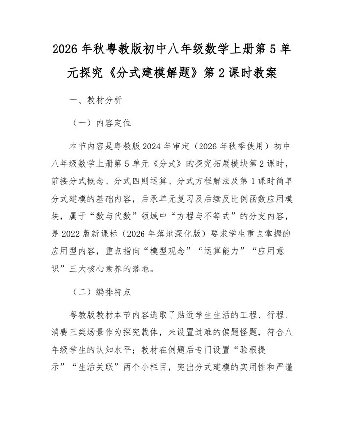 2026年秋粤教版初中八年级数学上册第5单元探究《分式建模解题》第2课时教案：(docx+pdf)免费下载
