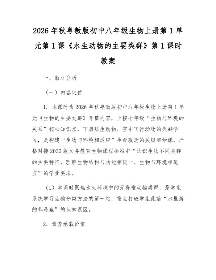 2026年秋粤教版初中八年级生物上册第1单元第1课《水生动物的主要类群》第1课时教案：(docx+pdf)免费下载