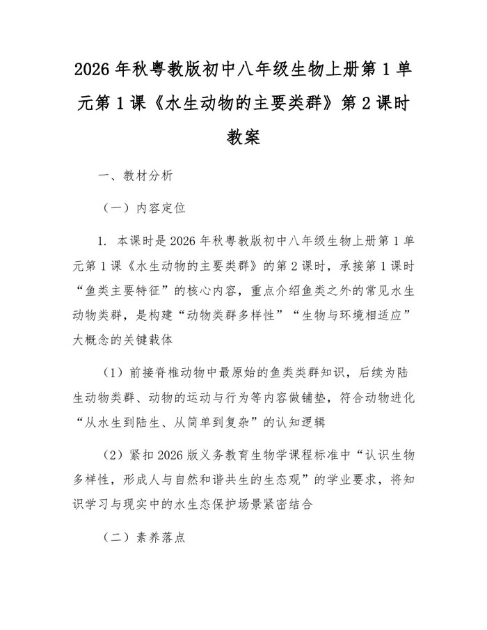 2026年秋粤教版初中八年级生物上册第1单元第1课《水生动物的主要类群》第2课时教案:(docx+pdf)免费下载