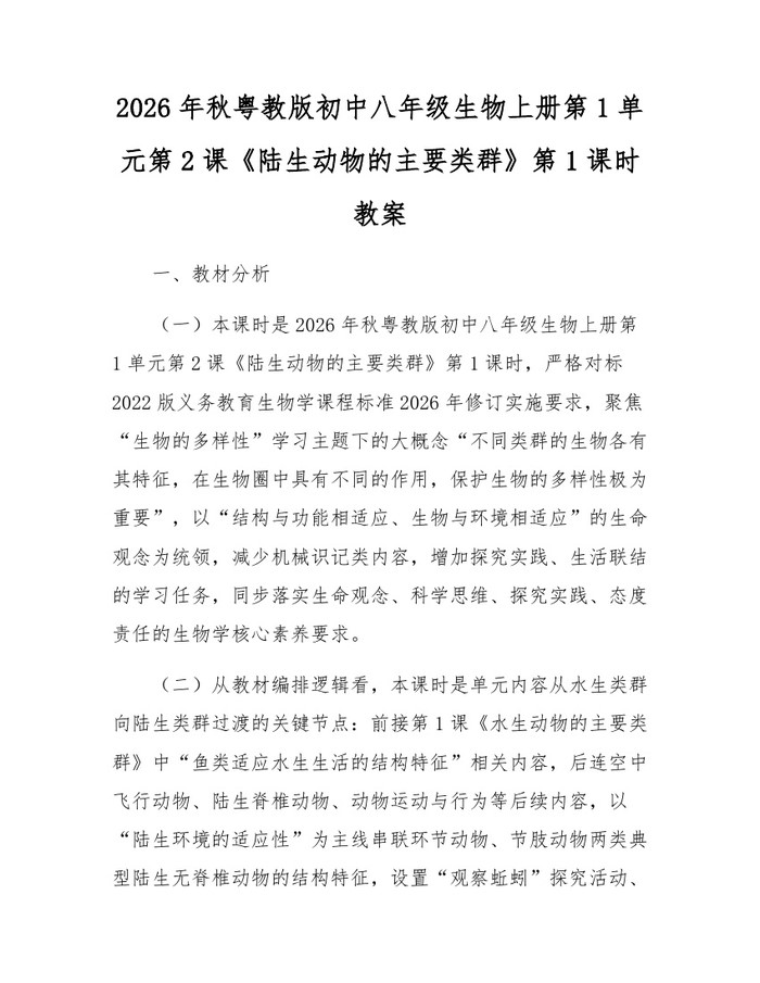 2026年秋粤教版初中八年级生物上册第1单元第2课《陆生动物的主要类群》第1课时教案：(docx+pdf)免费下载