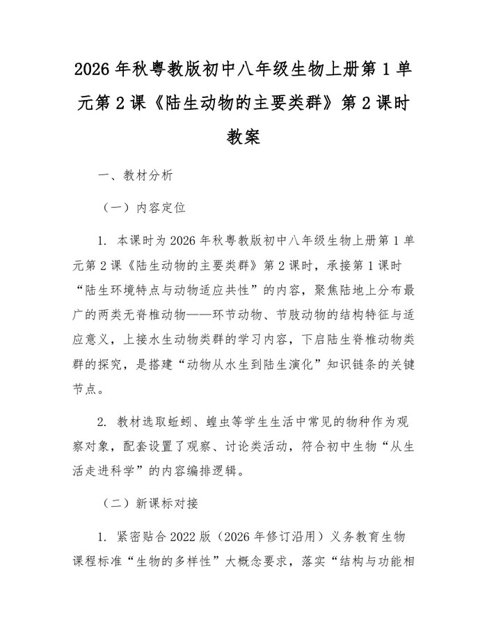 2026年秋粤教版初中八年级生物上册第1单元第2课《陆生动物的主要类群》第2课时教案:(docx+pdf)免费下载