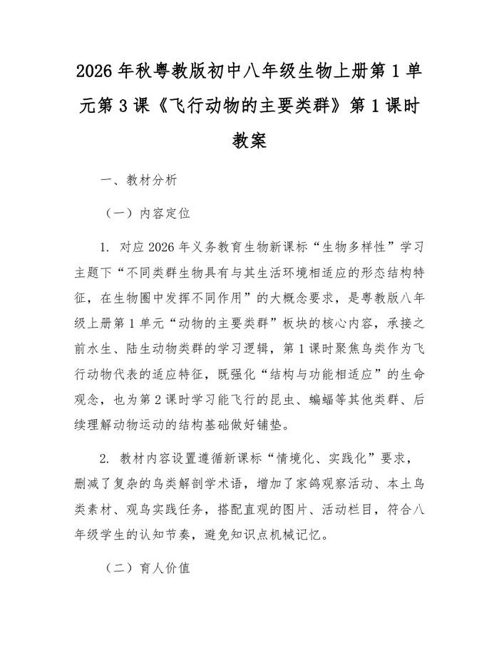 2026年秋粤教版初中八年级生物上册第1单元第3课《飞行动物的主要类群》第1课时教案:(docx+pdf)免费下载
