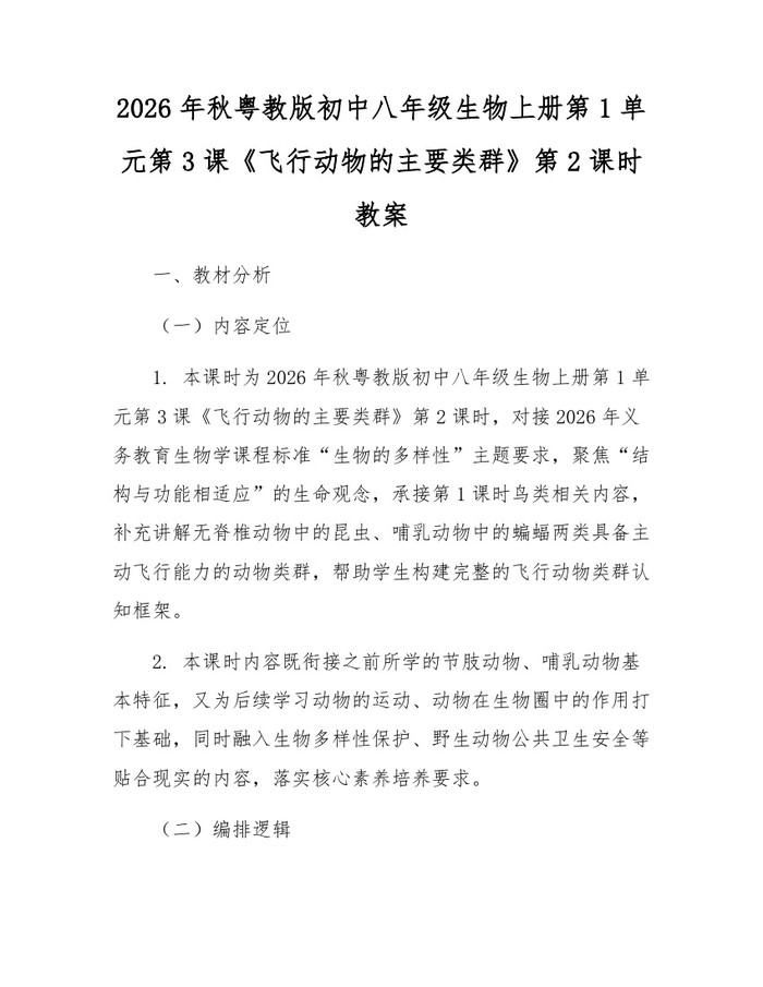 2026年秋粤教版初中八年级生物上册第1单元第3课《飞行动物的主要类群》第2课时教案：(docx+pdf)免费下载