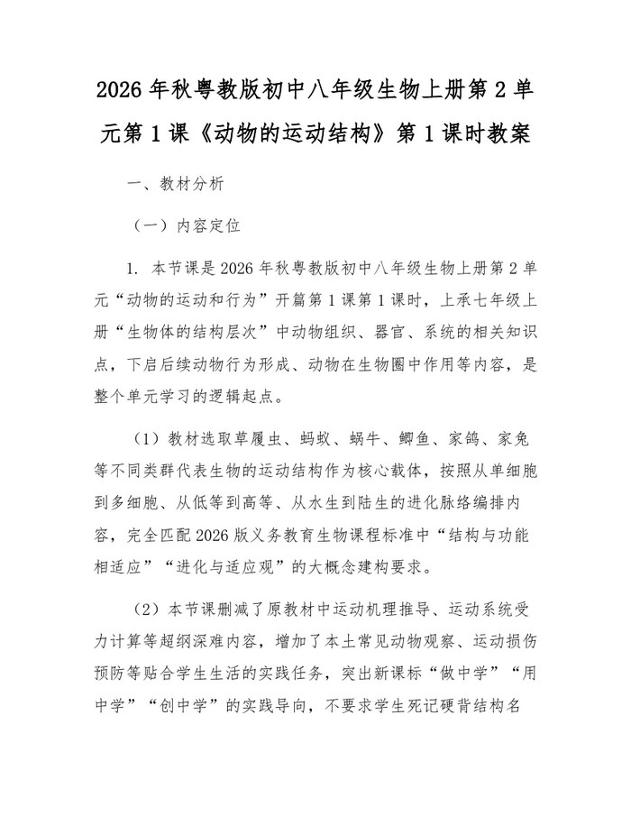2026年秋粤教版初中八年级生物上册第2单元第1课《动物的运动结构》第1课时教案：(docx+pdf)免费下载