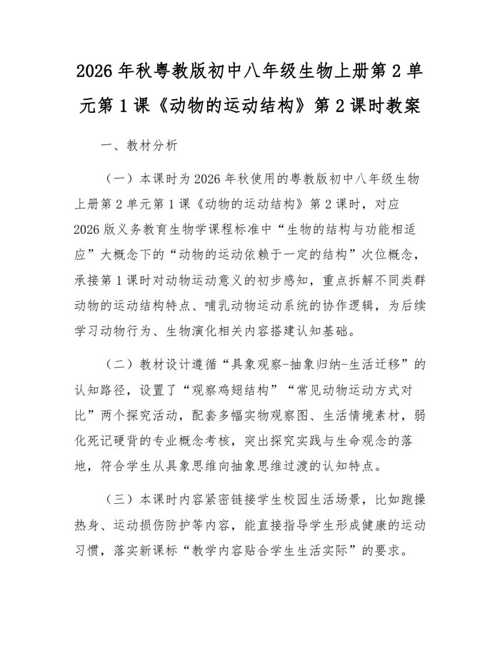 2026年秋粤教版初中八年级生物上册第2单元第1课《动物的运动结构》第2课时教案：(docx+pdf)免费下载