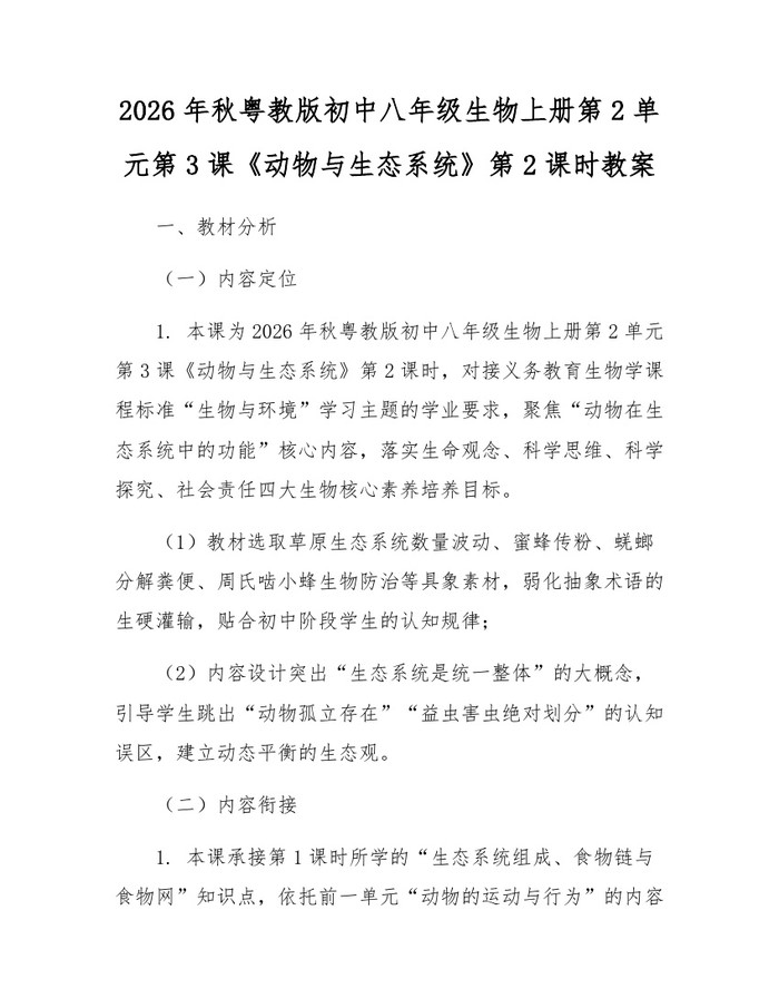 2026年秋粤教版初中八年级生物上册第2单元第3课《动物与生态系统》第2课时教案：(docx+pdf)免费下载