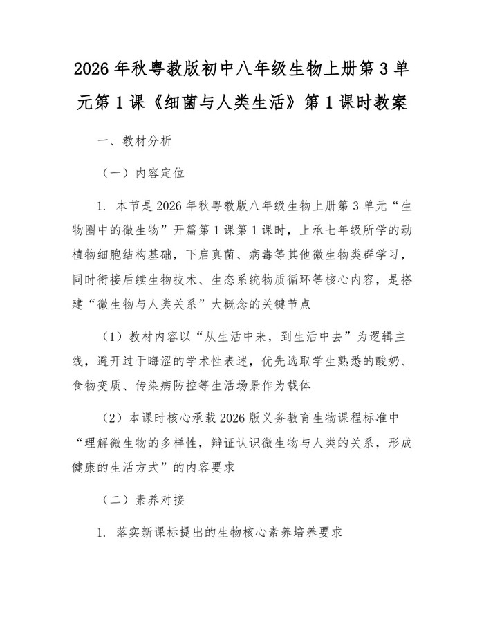 2026年秋粤教版初中八年级生物上册第3单元第1课《细菌与人类生活》第1课时教案：(docx+pdf)免费下载