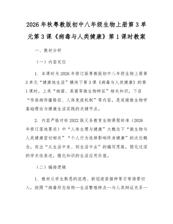 2026年秋粤教版初中八年级生物上册第3单元第3课《病毒与人类健康》第1课时教案：(docx+pdf)免费下载