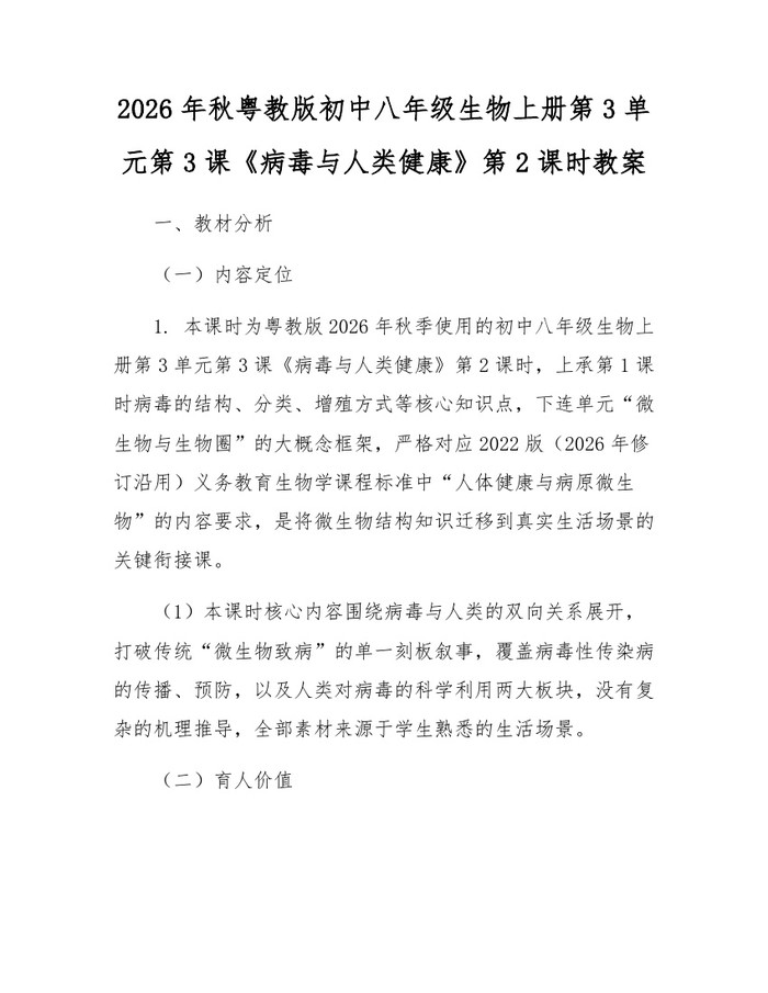 2026年秋粤教版初中八年级生物上册第3单元第3课《病毒与人类健康》第2课时教案：(docx+pdf)免费下载