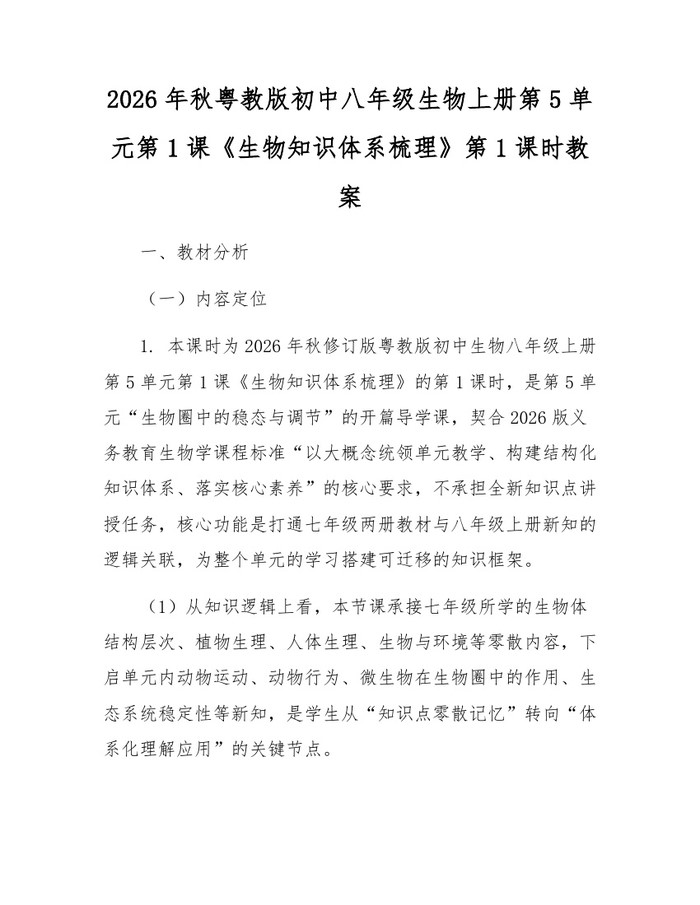 2026年秋粤教版初中八年级生物上册第5单元第1课《生物知识体系梳理》第1课时教案：(docx+pdf)免费下载