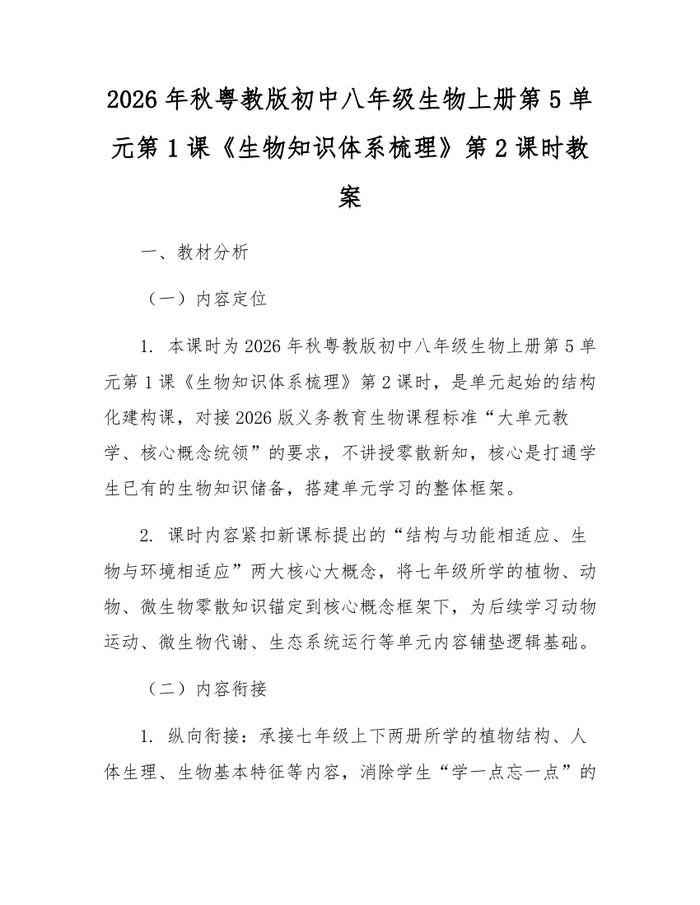 2026年秋粤教版初中八年级生物上册第5单元第1课《生物知识体系梳理》第2课时教案：(docx+pdf)免费下载