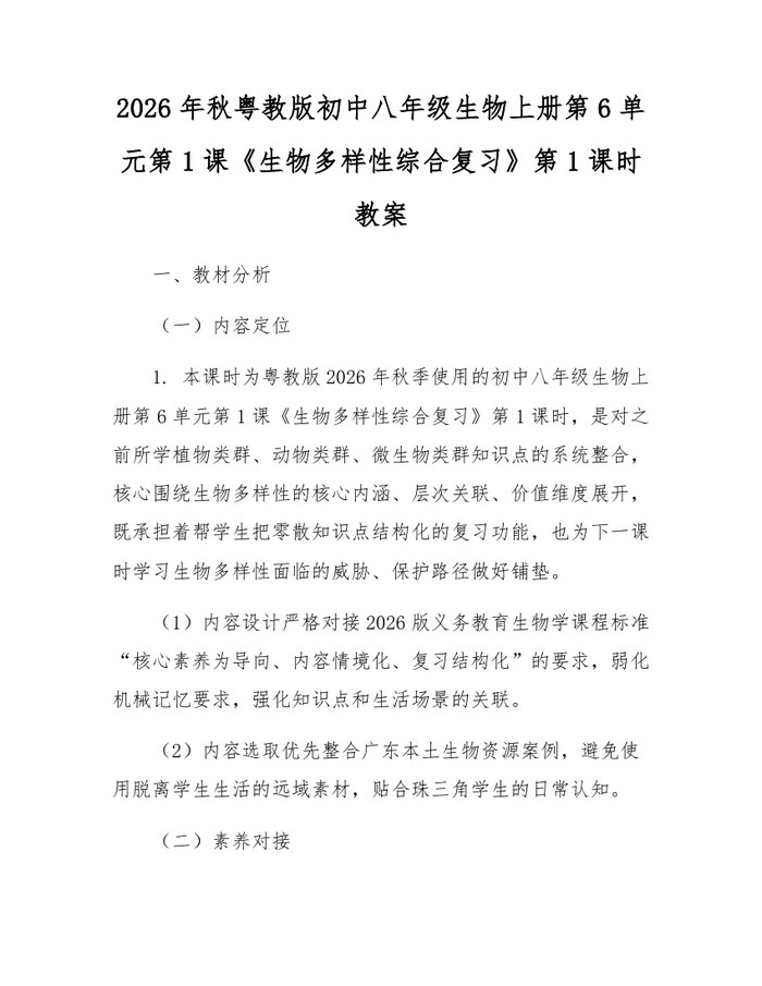 2026年秋粤教版初中八年级生物上册第6单元第1课《生物多样性综合复习》第1课时教案:(docx+pdf)免费下载
