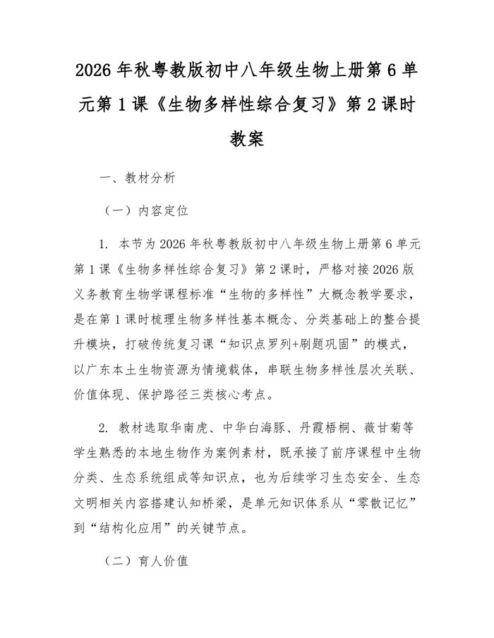 2026年秋粤教版初中八年级生物上册第6单元第1课《生物多样性综合复习》第2课时教案:(docx+pdf)免费下载