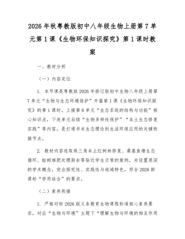 2026年秋粤教版初中八年级生物上册第7单元第1课《生物环保知识探究》第1课时教案:(docx+pdf)免费下载