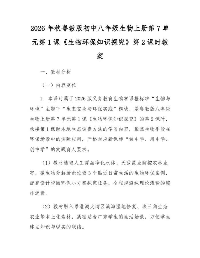 2026年秋粤教版初中八年级生物上册第7单元第1课《生物环保知识探究》第2课时教案:(docx+pdf)免费下载
