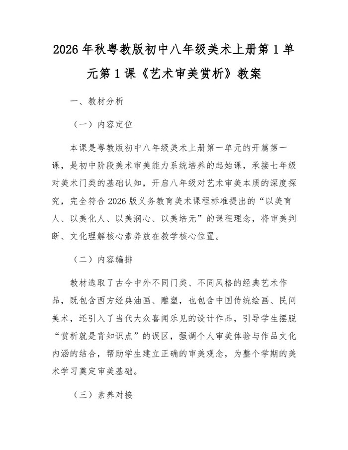 2026年秋粤教版初中八年级美术上册第1单元第1课《艺术审美赏析》教案：(docx+pdf)免费下载