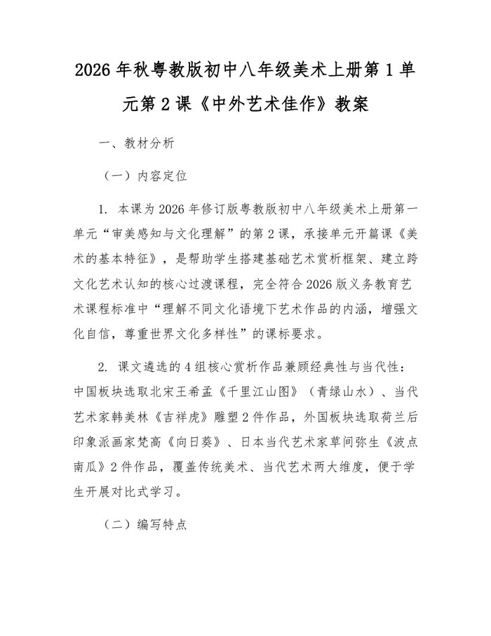 2026年秋粤教版初中八年级美术上册第1单元第2课《中外艺术佳作》教案:(docx+pdf)免费下载
