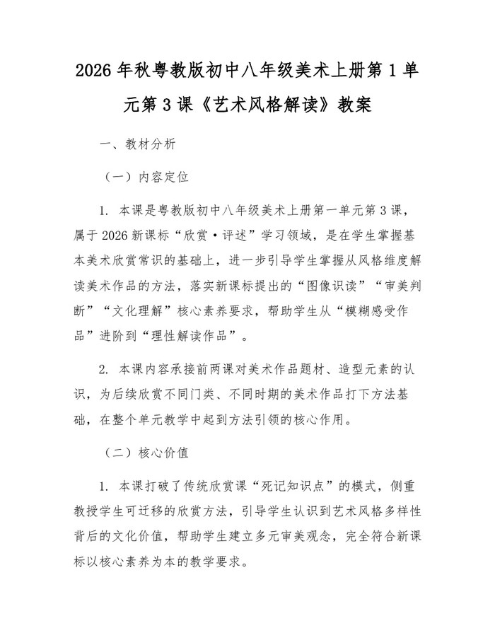 2026年秋粤教版初中八年级美术上册第1单元第3课《艺术风格解读》教案：(docx+pdf)免费下载