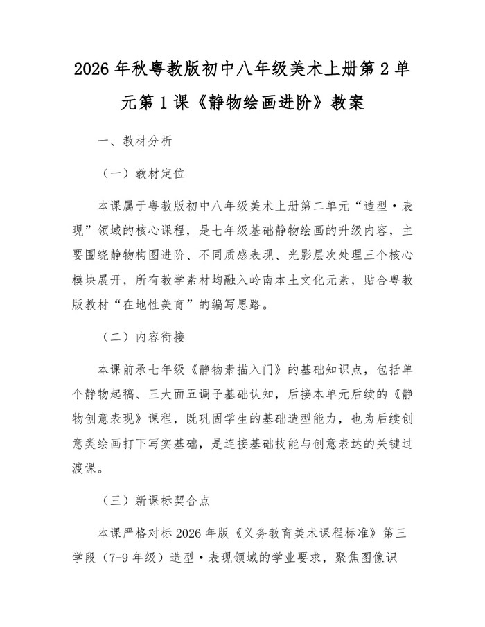 2026年秋粤教版初中八年级美术上册第2单元第1课《静物绘画进阶》教案:(docx+pdf)免费下载
