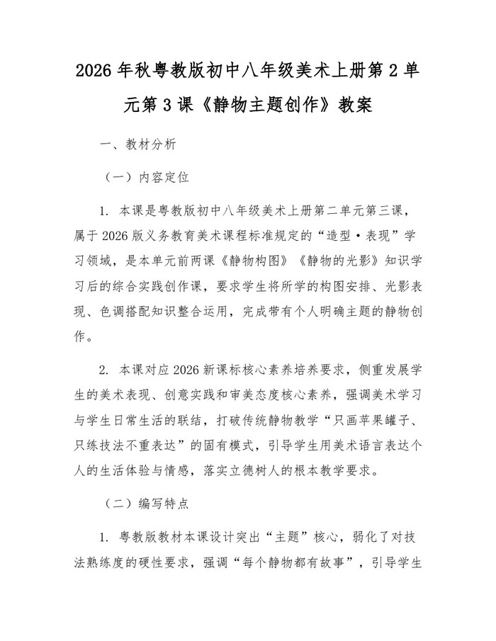 2026年秋粤教版初中八年级美术上册第2单元第3课《静物主题创作》教案：(docx+pdf)免费下载