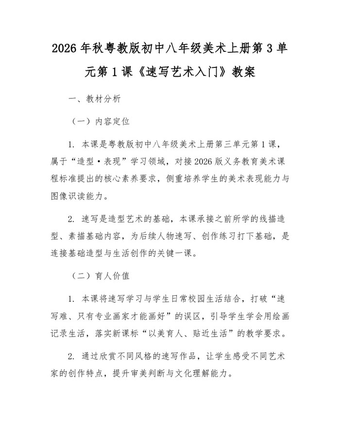 2026年秋粤教版初中八年级美术上册第3单元第1课《速写艺术入门》教案：(docx+pdf)免费下载