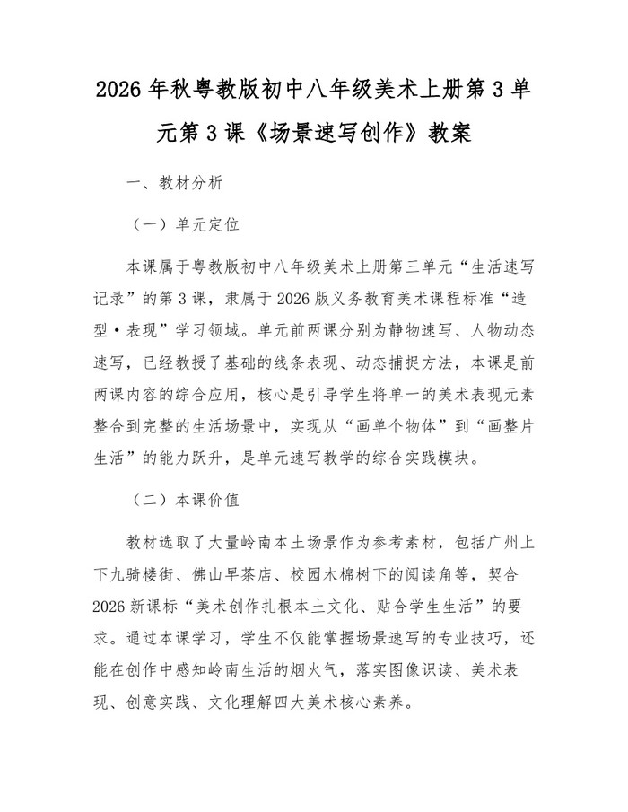 2026年秋粤教版初中八年级美术上册第3单元第3课《场景速写创作》教案：(docx+pdf)免费下载