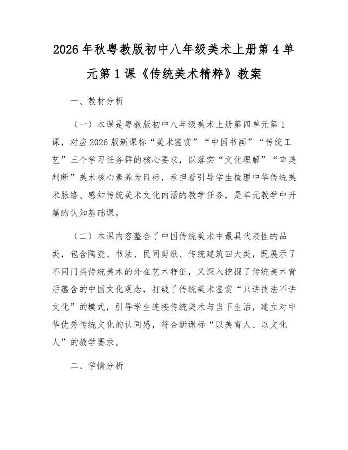 2026年秋粤教版初中八年级美术上册第4单元第1课《传统美术精粹》教案：(docx+pdf)免费下载