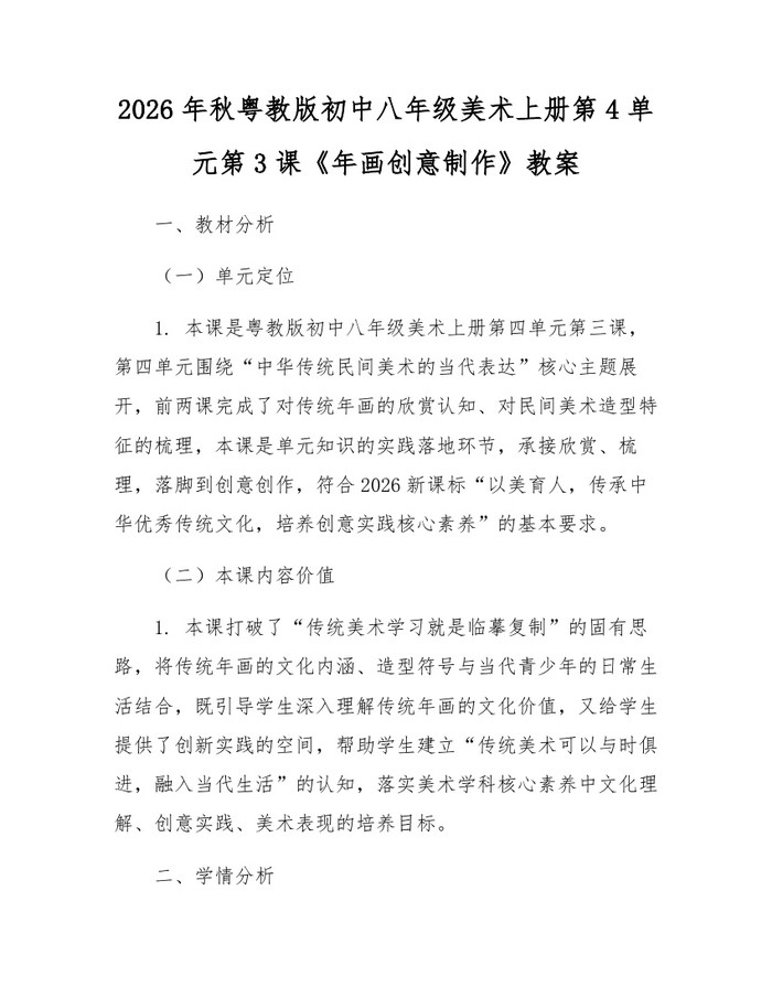 2026年秋粤教版初中八年级美术上册第4单元第3课《年画创意制作》教案：(docx+pdf)免费下载