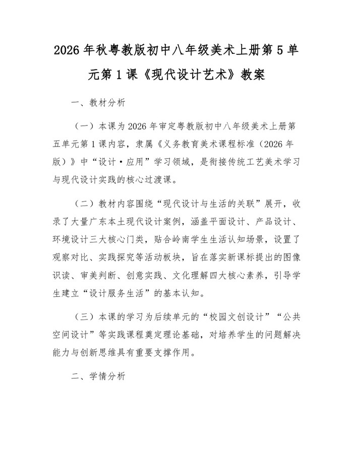 2026年秋粤教版初中八年级美术上册第5单元第1课《现代设计艺术》教案：(docx+pdf)免费下载