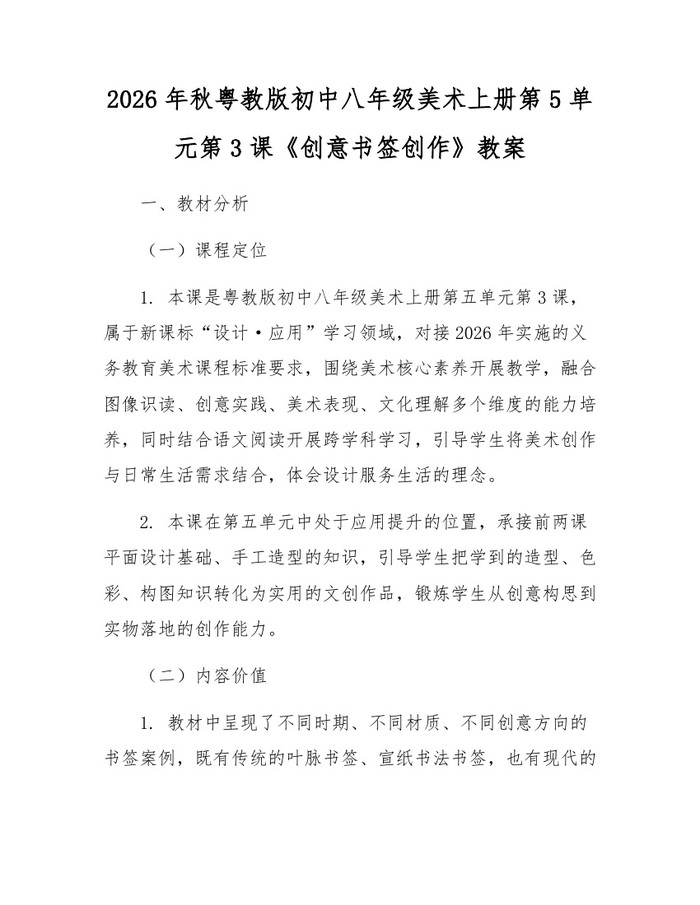 2026年秋粤教版初中八年级美术上册第5单元第3课《创意书签创作》教案：(docx+pdf)免费下载